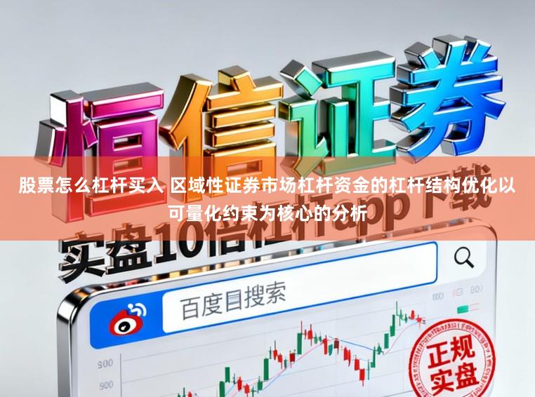 股票怎么杠杆买入 区域性证券市场杠杆资金的杠杆结构优化以可量化约束为核心的分析