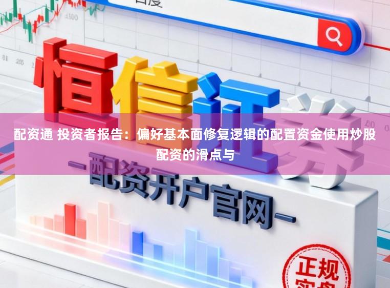 配资通 投资者报告：偏好基本面修复逻辑的配置资金使用炒股配资的滑点与