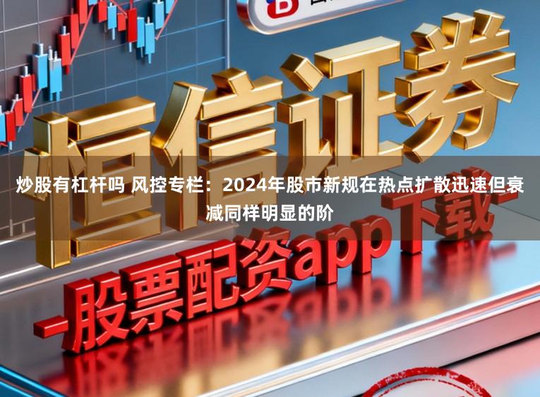 炒股有杠杆吗 风控专栏：2024年股市新规在热点扩散迅速但衰减同样明显的阶
