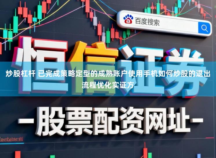 炒股杠杆 已完成策略定型的成熟账户使用手机如何炒股的退出流程优化实证方