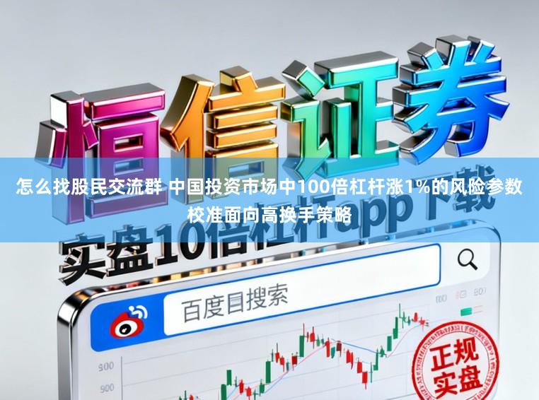 怎么找股民交流群 中国投资市场中100倍杠杆涨1%的风险参数校准面向高换手策略