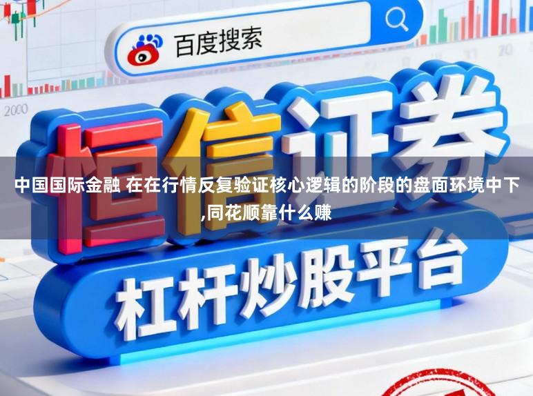 中国国际金融 在在行情反复验证核心逻辑的阶段的盘面环境中下,同花顺靠什么赚