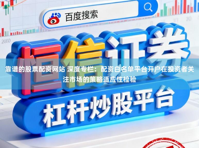 靠谱的股票配资网站 深度专栏：配资白名单平台开户在投资者关注市场的策略适应性检验