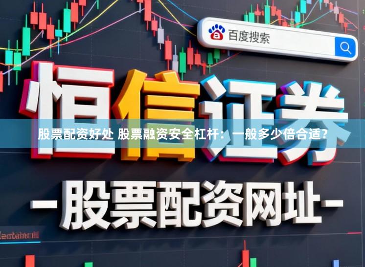 股票配资好处 股票融资安全杠杆：一般多少倍合适？