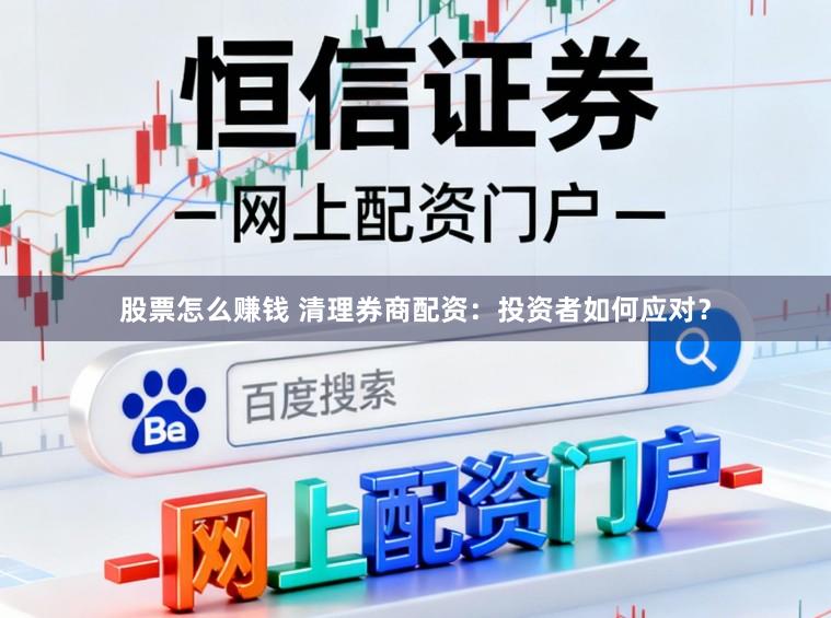 股票怎么赚钱 清理券商配资：投资者如何应对？