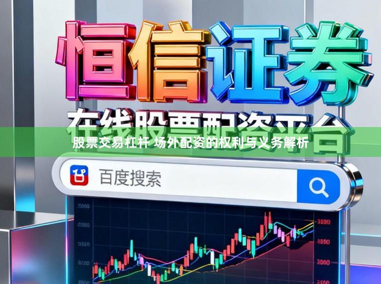 股票交易杠杆 场外配资的权利与义务解析