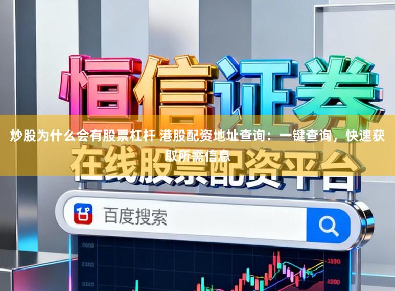 炒股为什么会有股票杠杆 港股配资地址查询：一键查询，快速获取所需信息