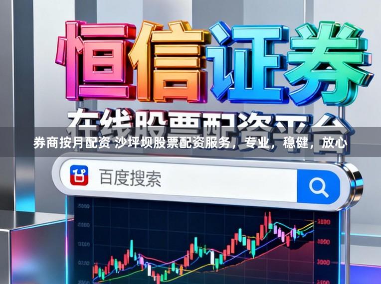 券商按月配资 沙坪坝股票配资服务，专业，稳健，放心