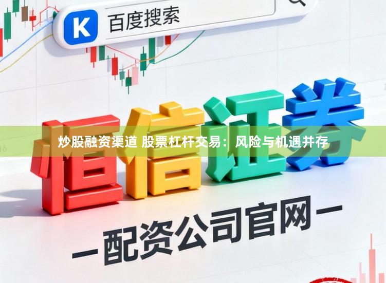 炒股融资渠道 股票杠杆交易：风险与机遇并存