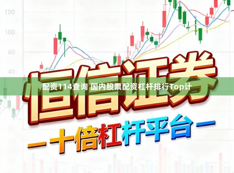 配资114查询 国内股票配资杠杆排行Top计
